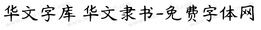 华文字库 华文隶书字体转换